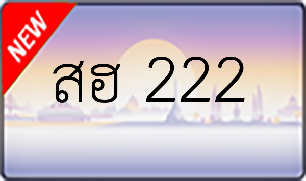 สฮ 222